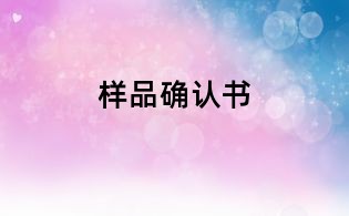 樣品確認書