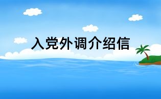 入黨外調(diào)介紹信