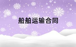 船舶運輸合同