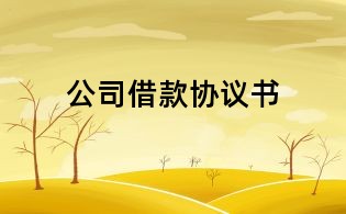公司借款協(xié)議書(shū)