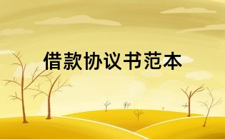 借款協(xié)議書范本