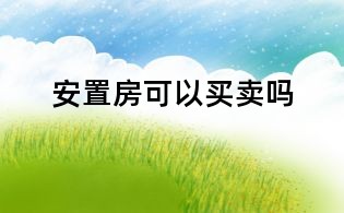 安置房可以買(mǎi)賣(mài)嗎