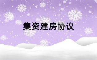 集資建房協(xié)議