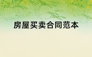 房屋買(mǎi)賣(mài)合同范本