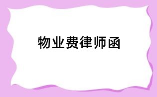 物業費律師函