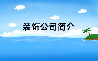 裝飾公司簡(jiǎn)介