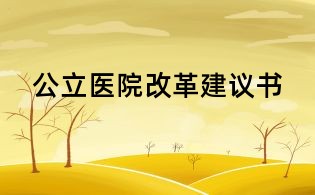 公立醫院改革建議書
