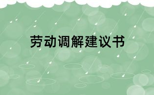 勞動調(diào)解建議書