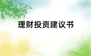 理財(cái)投資建議書(shū)