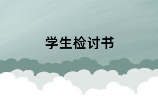 學(xué)生檢討書