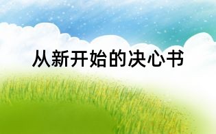 從新開(kāi)始的決心書(shū)