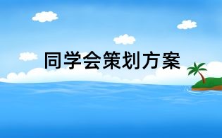 同學(xué)會(huì)策劃方案