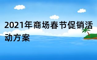 2021年商場(chǎng)春節(jié)促銷(xiāo)活動(dòng)方案