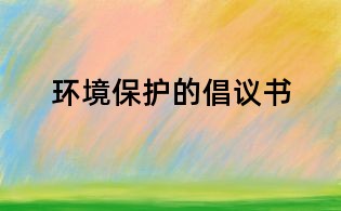 環(huán)境保護(hù)的倡議書