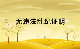 無違法亂紀(jì)證明