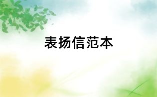 表?yè)P(yáng)信范本