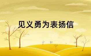見義勇為表揚信