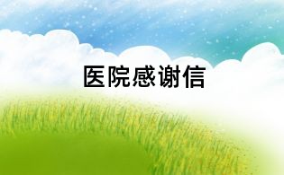 醫(yī)院感謝信