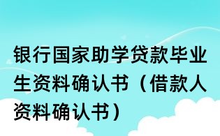 銀行國(guó)家助學(xué)貸款畢業(yè)生資料確認(rèn)書(借款人資料確認(rèn)書)