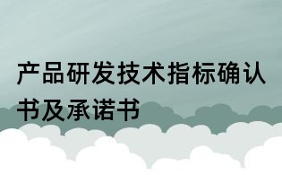 產(chǎn)品研發(fā)技術(shù)指標(biāo)確認(rèn)書及承諾書