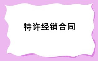 特許經銷合同