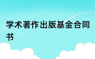 學術著作出版基金合同書