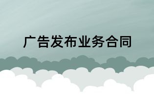 廣告發(fā)布業(yè)務(wù)合同