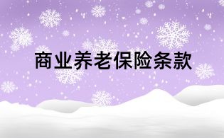 商業(yè)養(yǎng)老保險條款