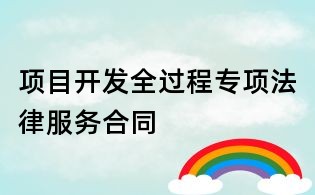 項(xiàng)目開發(fā)全過程專項(xiàng)法律服務(wù)合同