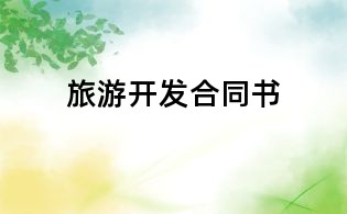 旅游開發合同書