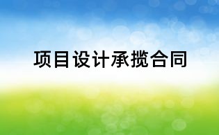 項(xiàng)目設(shè)計(jì)承攬合同