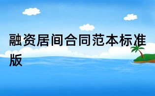 融資居間合同范本標準版