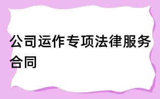 公司運作專項法律服務(wù)合同