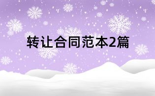 轉(zhuǎn)讓合同范本2篇