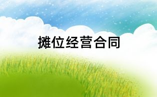 攤位經(jīng)營合同