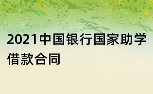 2021中國銀行國家助學借款合同