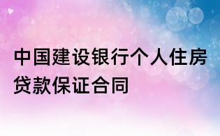 中國建設銀行個人住房貸款保證合同