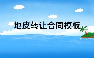 地皮轉(zhuǎn)讓合同模板
