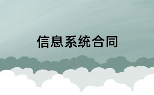 信息系統合同