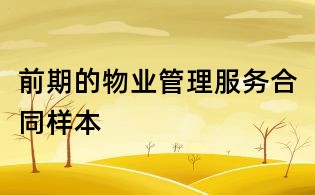 前期的物業(yè)管理服務合同樣本
