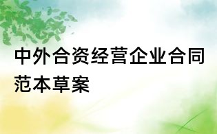 中外合資經(jīng)營企業(yè)合同范本草案
