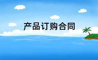 產(chǎn)品訂購合同