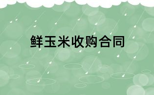 鮮玉米收購(gòu)合同