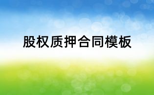 股權質押合同模板