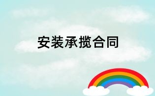 安裝承攬合同