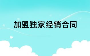 加盟獨家經銷合同