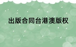 出版合同臺(tái)港澳版權(quán)