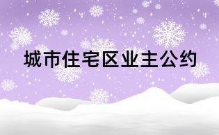 城市住宅區業主公約