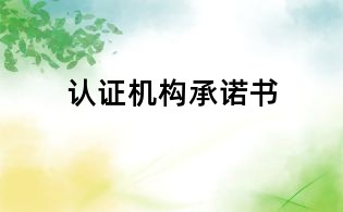 認證機構承諾書