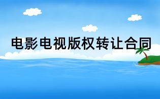 電影電視版權(quán)轉(zhuǎn)讓合同